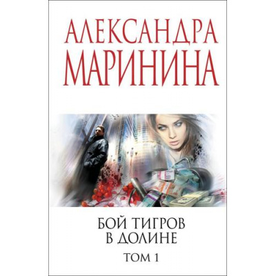 Большое фото товара - МеньшеЧемСпецЦена-м Маринина А. Бой тигров в долине Т.1, (Эксмо, 2025), Обл, c.352, 13-1004454. Вариант №1