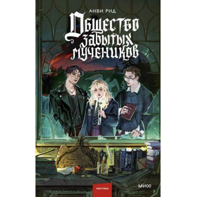 Большое фото товара - RedVioletТемныеМиры Рид А. Общество забытых мучеников, (Эксмо,МаннИвановИФербер, 2025), 7Б, c.416, 13-1004460. Вариант №1
