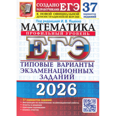 Большое фото товара - ЕГЭ 2026 Математика. Типовые варианты экзаменационных заданий (37 вариантов) (профильный уровень) (под ред.Ященко И.В.) (к нов.демоверсии) (19446), (Экзамен, 2026), Обл, c.168, 13-1004467. Вариант №1