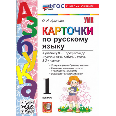 Большое фото товара - ФГОС Крылова О.Н. Карточки по русскому языку 1кл. (к учеб. Горецкого В.Г. "Русский язык. Азбука") (32-е изд, перераб. и доп.), (Экзамен, 2026), Обл, c.80, 13-1004470. Вариант №1