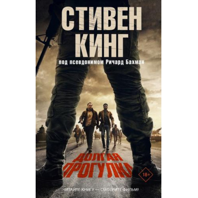 Большое фото товара - ХитыЭкрана Кинг С. Долгая Прогулка, (АСТ, 2025), 7Б, c.320, 13-1004740. Вариант №1