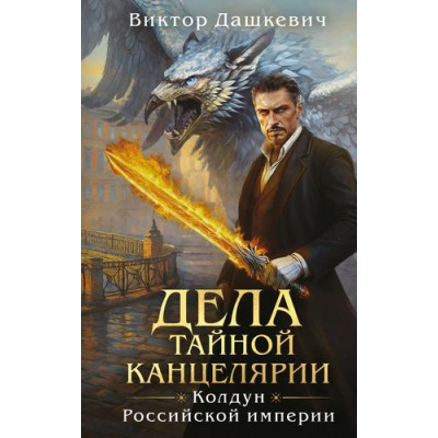 Большое фото товара - Дашкевич В. Кн.6 Дела Тайной канцелярии (цикл "Колдун Российской империи"), (Эксмо, 2025), 7Б, c.608, 13-1004770. Вариант №1