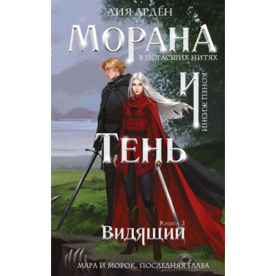Большое фото товара - Арден Л. Морана и Тень Кн.2 Видящий (Цикл "Смерть и тень"), (Эксмо, 2025), 7Б, c.416, 13-1004772. Вариант №1