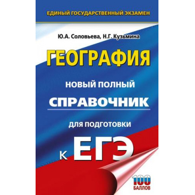 Большое фото товара - ЕГЭ География. Новый полный справочник для подготовки к ЕГЭ (Соловьева Ю.А., Кузьмина Н.Г.) (100 баллов) (67785), (АСТ, 2025), 7Бц, c.352, 13-1004775. Вариант №1