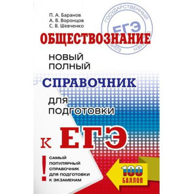 Большое фото товара - СамыйПопулярныйСправочникДляПодготовкиКЕГЭ Обществознание. Новый полный справочник (Баранов П.А., Воронцов А.В., Шевченко С.В.) (100 баллов), (АСТ, 2025), Обл, c.528, 13-1004782. Вариант №1