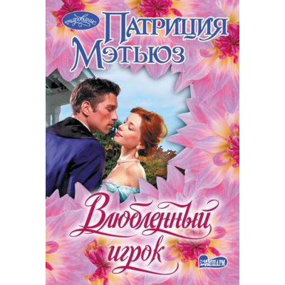 Большое фото товара - Очарование-мини Мэтьюз П. Влюбленный игрок (роман), (АСТ, 2025), Обл, c.384, 13-1004786. Вариант №1