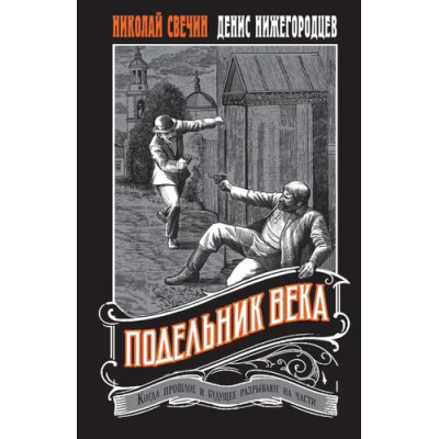 Большое фото товара - ВыстрелВПрошлое-м Свечин Н., Нижегородцев Д. Подельник века (исторические детективы о путешествии во времени), (Эксмо, 2025), Обл, c.448, 13-1004813. Вариант №1