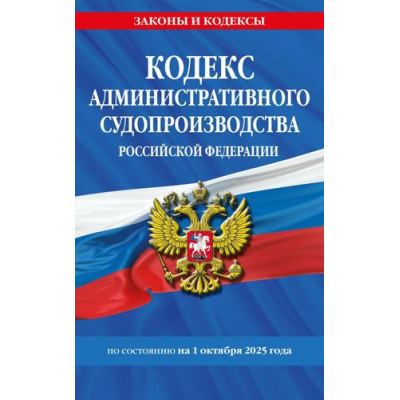 Большое фото товара - ЗаконыИКодексы Кодекс административного судопроизводства РФ (по состоянию на 1 октября 2025 года), (Эксмо, 2025), Обл, c.256, 13-1004820. Вариант №1
