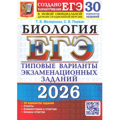 Большое фото товара - ЕГЭ 2026 Биология. Типовые варианты экзаменационных заданий (30 вариантов) (Мазяркина Т.В., Первак С.В.) (19439), (Экзамен, 2026), Обл, c.368, 13-1004853. Вариант №1