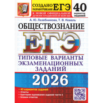Большое фото товара - ЕГЭ 2026 Обществознание. Типовые варианты экзаменационных заданий (40 вариант) (Лазебникова А.Ю., Коваль Т.В.) (к новой офиц. демоверсии) (19507), (Экзамен, 2026), Обл, c.400, 13-1004854. Вариант №1