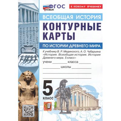 Большое фото товара - К/карты 5кл Всеобщая история. История Древнего мира (к учеб. Мединского В.Р., Чубарьяна А.О.), (Экзамен, 2026), Обл, c.16, 13-1005060. Вариант №1
