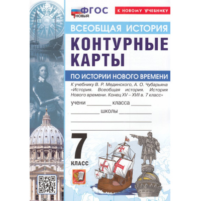 Большое фото товара - К/карты 7кл Всеобщая история. История Нового времени (к учеб. Мединского В.Р., Чубарьяна А.О.), (Экзамен, 2026), Обл, c.16, 13-1005061. Вариант №1