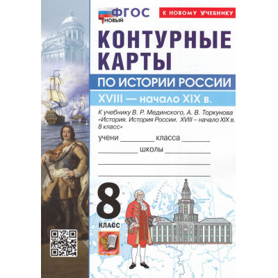 Большое фото товара - К/карты 8кл История России. XVIII- начало XIX вв (к учеб. Мединского В.Р., Торкунова А.В.), (Экзамен, 2026), Обл, c.16, 13-1005064. Вариант №1