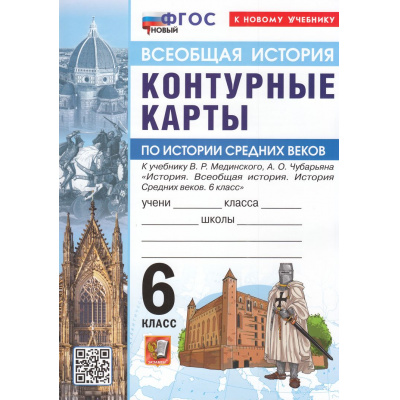 Большое фото товара - К/карты 6кл Всеобщая история. История Средних веков (к учеб. Мединского В.Р., Чубарьяна А.О.), (Экзамен, 2026), Обл, c.16, 13-1005065. Вариант №1