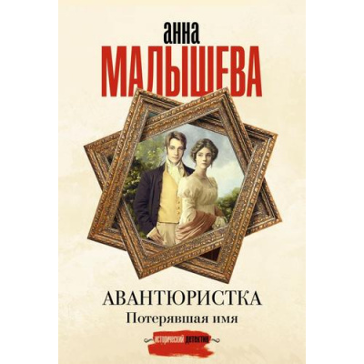 Большое фото товара - ЗадержиДыхание-м Малышева А.В.,Ковалев А.Е. Авантюристка. Потерявшая имя, (АСТ, 2025), Обл, c.416, 13-1005079. Вариант №1