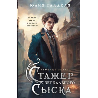 Большое фото товара - Гладкая Ю.Б. Стажер Зеркального сыска, (Эксмо, 2025), 7Б, c.352, 13-1005107. Вариант №1