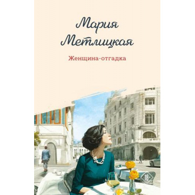 Большое фото товара - ЖенскиеСудьбыУютнаяПроза-м Метлицкая М. Женщина-отгадка, (Эксмо, 2025), Обл, c.384, 13-1005113. Вариант №1