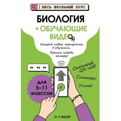 Большое фото товара - ВесьШкольныйКурсНаглядныеПособия Мазур О.Ч. Биология (+обучающие видео), (Эксмо, 2025), Обл, c.240, 13-1005114. Вариант №1