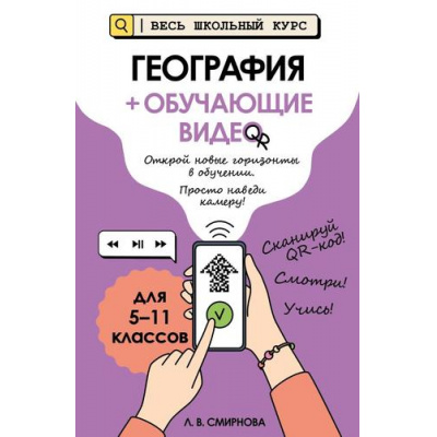 Большое фото товара - ВесьШкольныйКурсНаглядныеПособия Смирнова Л.В. География (+обучающие видео), (Эксмо, 2025), Обл, c.272, 13-1005115. Вариант №1