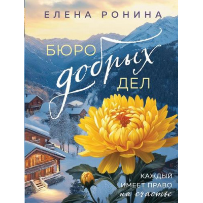 Большое фото товара - БлизкиеЛюди-м Ронина Е. Бюро добрых дел, (Эксмо, 2025), Обл, c.320, 13-1005132. Вариант №1