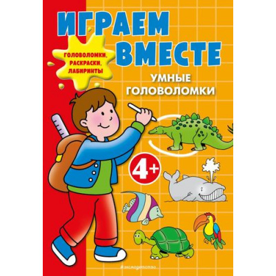 Большое фото товара - ИграйИРазвивайся Играем вместе. Умные головоломки (от 4 лет), (Эксмо,Детство, 2025), Обл, c.96, 13-1005142. Вариант №1