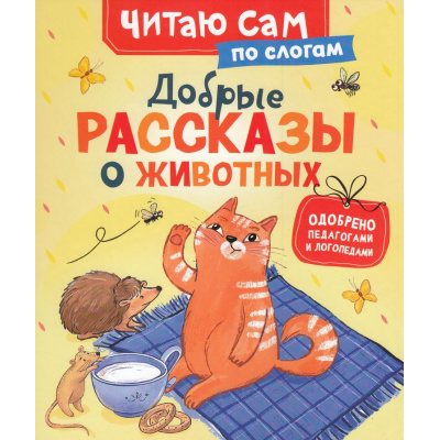 Большое фото товара - ЧитаюСам Конча Н. Добрые рассказы о животных, (Росмэн/Росмэн-Пресс, 2025), 7Бц, c.48, 13-1005315. Вариант №1