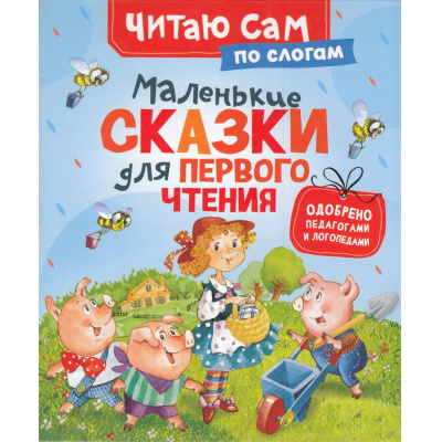 Большое фото товара - ЧитаюСам Перро Ш.,Андерсен Х.К. Маленькие сказки для первого чтения, (Росмэн/Росмэн-Пресс, 2025), 7Бц, c.48, 13-1005330. Вариант №1