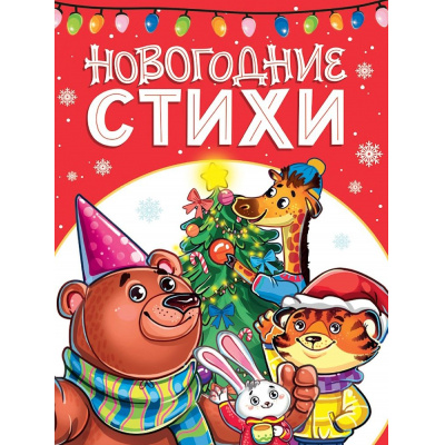Большое фото товара - ЛучшееДляНашихМалышей Новогодние стихи (Фет А., Пушкин А., Осеева В. и др), (Проф-Пресс, 2025), 7Бц, c.48, 13-1005460. Вариант №1
