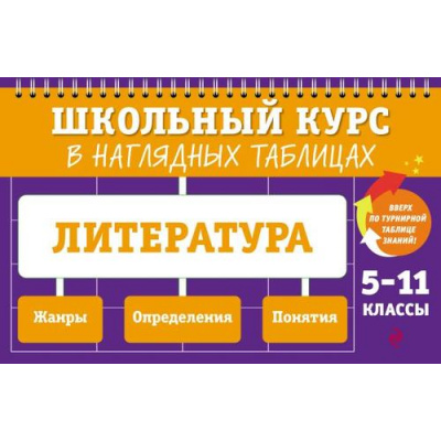 Большое фото товара - ШкольныйКурсВНаглядныхТаблицах Маханова Е.А. Литература 5-11кл, (Эксмо, 2025), Обл, c.224, 13-1005578. Вариант №1