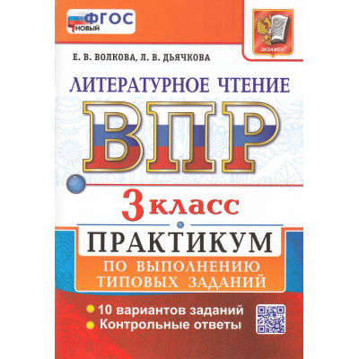 Большое фото товара - ВПР ФГОС Литературное чтение 3кл. Практикум (10 вариантов) (Волкова Е.В.,Дьячкова Л.В.) (23436), (Экзамен, 2026), Обл, c.80, 13-1005580. Вариант №1