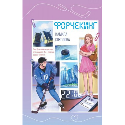 Большое фото товара - YoungAdultЛюбовьНаКаждойСтранице Соколова К. Форчекинг (молодежная романтика), (Эксмо, 2025), 7Б, c.352, 13-1005617. Вариант №1