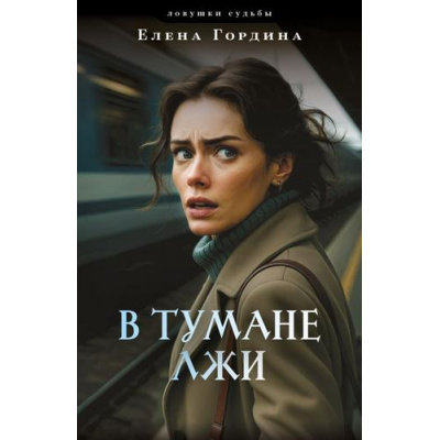 Большое фото товара - ЛовушкиСудьбы-м Гордина Е. В тумане лжи (Цикл "Опасные страсти") (остросюжетные мелодрамы), (Эксмо, 2025), Обл, c.320, 13-1005618. Вариант №1