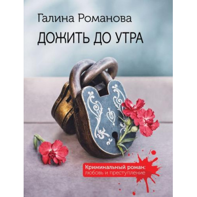 Большое фото товара - КриминальныйРоман-м Романова Г.В. Дожить до утра (любовь и преступление), (Эксмо, 2025), Обл, c.320, 13-1005626. Вариант №1