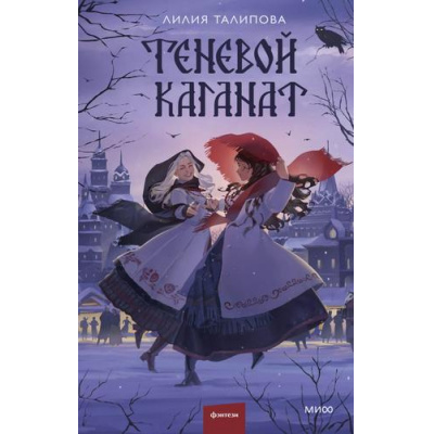 Большое фото товара - RedVioletТемныеМиры Талипова Л. Теневой каганат, (Эксмо,МаннИвановИФербер, 2025), 7Б, c.480, 13-1005712. Вариант №1