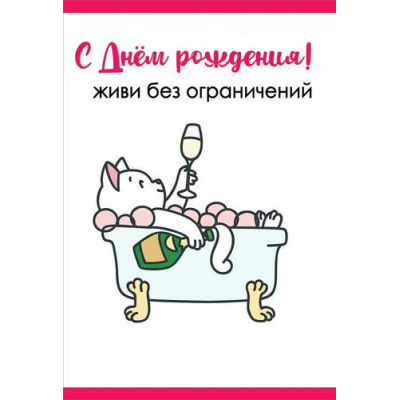 Большое фото товара - 1804261 С Днем рождения! Живи без ограничений (открытка, текст), (Праздник), 13-1005977. Вариант №1