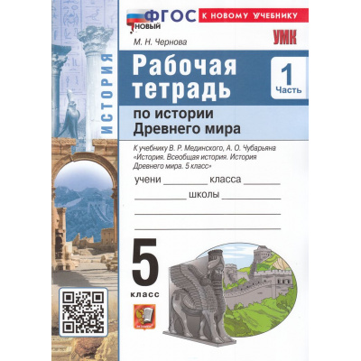 Большое фото товара - РабТетрадь 5кл ФГОС Чернова М.Н. По истории Древнего мира (Ч.1/2) (к учеб. Мединского В.Р., Чубарьяна А.О.), (Экзамен, 2026), Обл, c.64, 13-1006011. Вариант №1