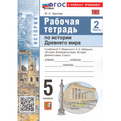 Большое фото товара - РабТетрадь 5кл ФГОС Чернова М.Н. По истории Древнего мира (Ч.2/2) (к учеб. Мединского В.Р., Чубарьяна А.О.), (Экзамен, 2026), Обл, c.80, 13-1006012. Вариант №1