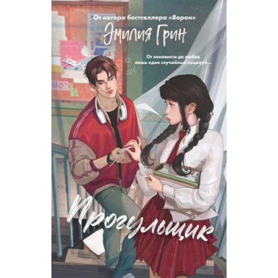 Большое фото товара - YoungAdultВПленуЧувств Грин Э. Кн.1 Прогульщик (Цикл "Шипы первой любви") (сенсационные романы), (Эксмо, 2025), 7Б, c.512, 13-1006013. Вариант №1