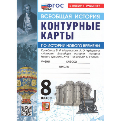 Большое фото товара - К/карты 8кл Всеобщая история. История Нового времени (к учеб. Мединского В.Р., Чубарьяна А.О.), (Экзамен, 2026), Обл, c.16, 13-1006016. Вариант №1
