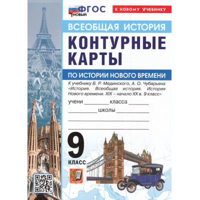 Большое фото товара - К/карты 9кл Всеобщая история. История Нового времени (к учеб. Мединского В.Р., Чубарьяна А.О.), (Экзамен, 2026), Обл, c.16, 13-1006017. Вариант №1