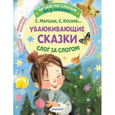 Большое фото товара - ЧитаюБезМамыПоСлогам Убаюкивающие сказки. Слог за слогом (сборник) (Маршак С.Я., Козлов С.Г. и др.), (АСТ,Малыш, 2025), Обл, c.80, 13-1006028. Вариант №1