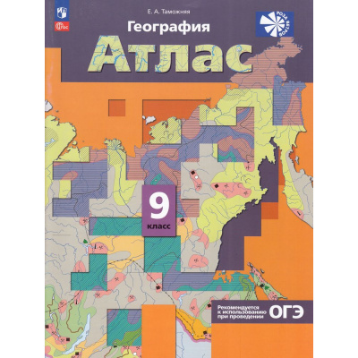 Большое фото товара - АтласФГОС 9кл География России. Хозяйство. Регионы (к учеб. Таможней Е.А.) (Таможняя Е.А.) ("Роза Ветров"), (Просвещение, 2025), Обл, c.56, 13-1006129. Вариант №1