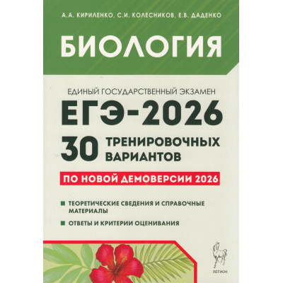 Большое фото товара - ЕГЭ 2026 Биология. 30 тренировочных вариантов (к новой демоверсии) (Кириленко А.А., Колесников С.И., Даденко Е.В.) (20975), (Легион, 2025), Обл, c.544, 13-1006139. Вариант №1