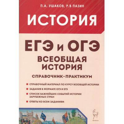 Большое фото товара - ЕГЭиОГЭ Всеобщая история. Справочник. Практикум (Ушаков П.А., Пазин Р.В.) (5-е изд.) (43160), (Легион, 2025), Обл, c.336, 13-1006145. Вариант №1