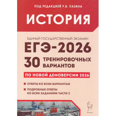 Большое фото товара - ЕГЭ 2026 История. 30 тренировочных вариантов (к новой демоверсии) (под ред. Пазина Р.В.) (43313), (Легион, 2025), Обл, c.480, 13-1006147. Вариант №1