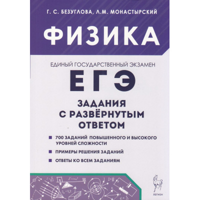 Большое фото товара - ЕГЭ Физика. Задания с развернутым ответом (700 заданий повышенного и высокого уровней сложности) (Безуглова Г.С.,Монастырский Л.М.) (21132), (Легион, 2025), Обл, c.352, 13-1006161. Вариант №1