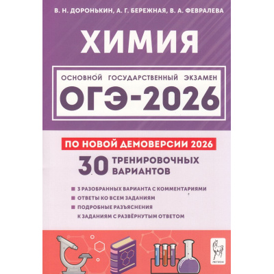 Большое фото товара - ОГЭ 2026 Химия. 30 тренировочных вариантов (по новой демоверсии) (Доронькин В.Н., Бережная А.Г., Февралева В.А.) (20463), (Легион, 2025), Обл, c.416, 13-1006166. Вариант №1