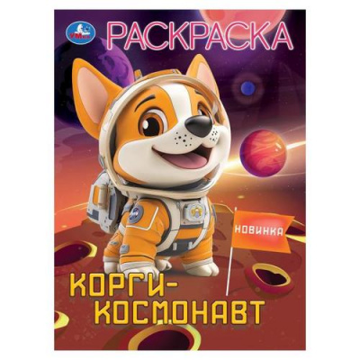 Большое фото товара - Раскраска Корги-космонавт (А4), (Умка, 2025), Обл, c.16, 13-1006194. Вариант №1