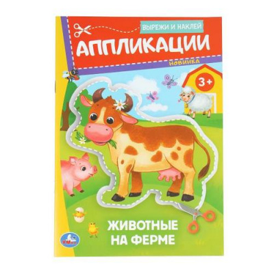 Большое фото товара - ВырежиИНаклей Животные на ферме. Аппликации (А4), (Умка, 2025), Обл, c.16, 13-1006218. Вариант №1