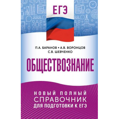 Большое фото товара - КарманныйСправочник Обществознание. Новый полный справочник для подготовки к ЕГЭ (Баранов П.А., Воронцов А.В., Шевченко С.), (АСТ, 2025), Обл, c.528, 13-1006269. Вариант №1